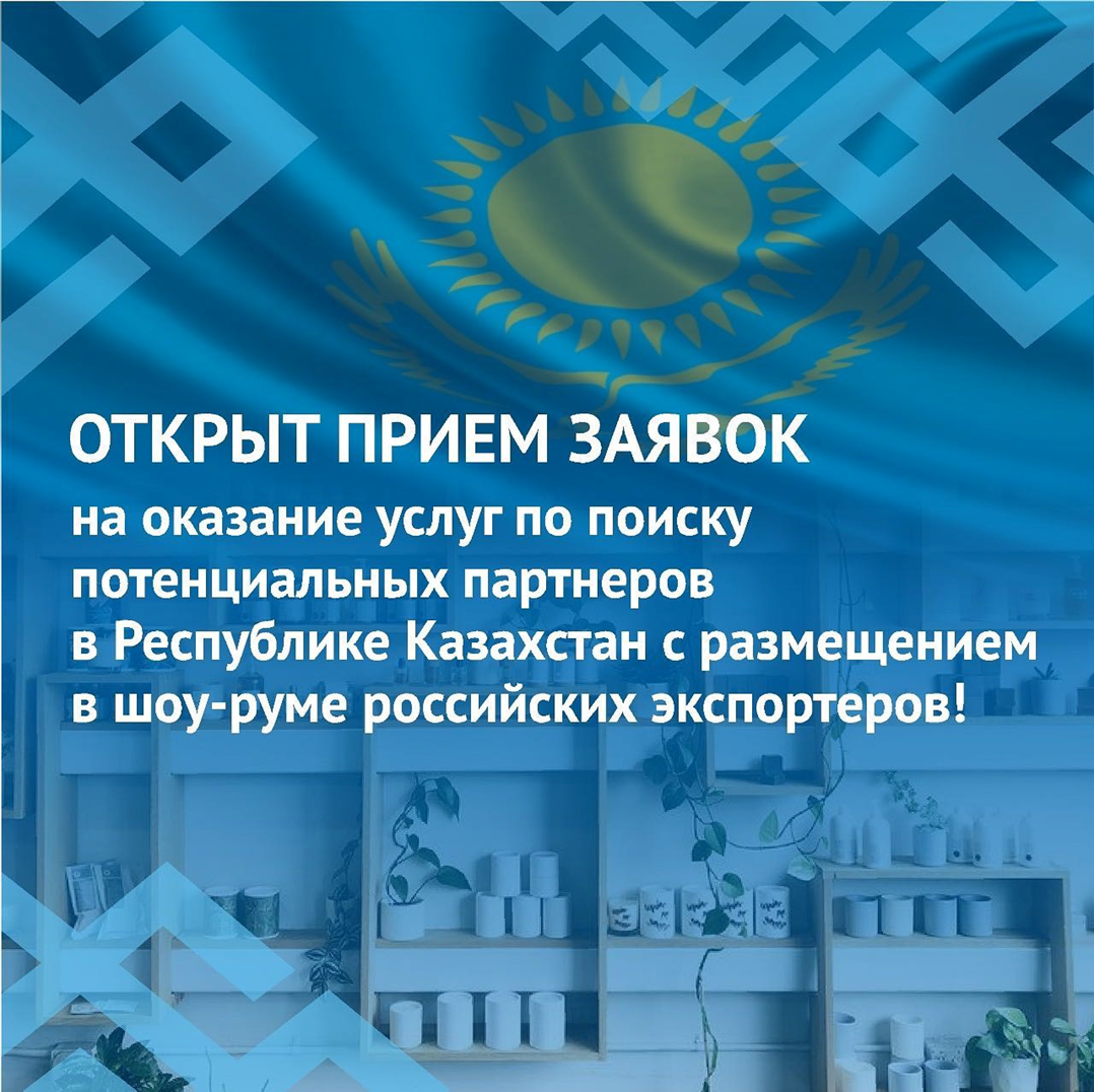 Открыт прием заявок на оказание услуг по поиску партнеров в Республике Казахстан