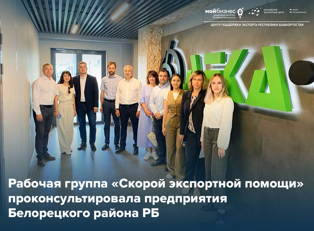«Скорая экспортная помощь» посетила предприятия Белорецкого района