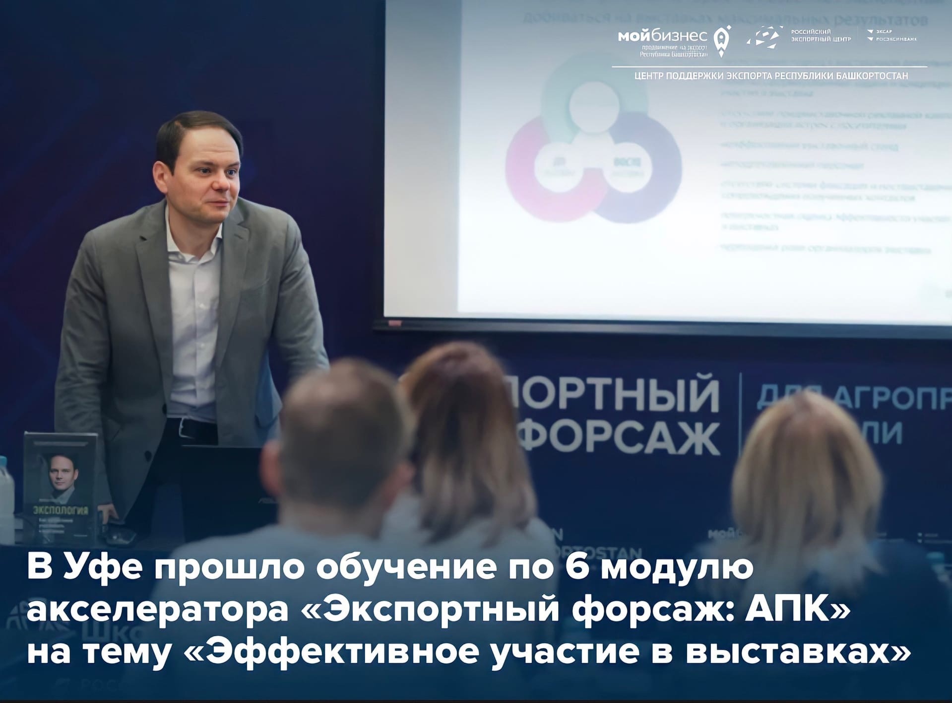 Представители АПК Башкортостана узнали, как сделать участие в международных выставках максимально эффективным