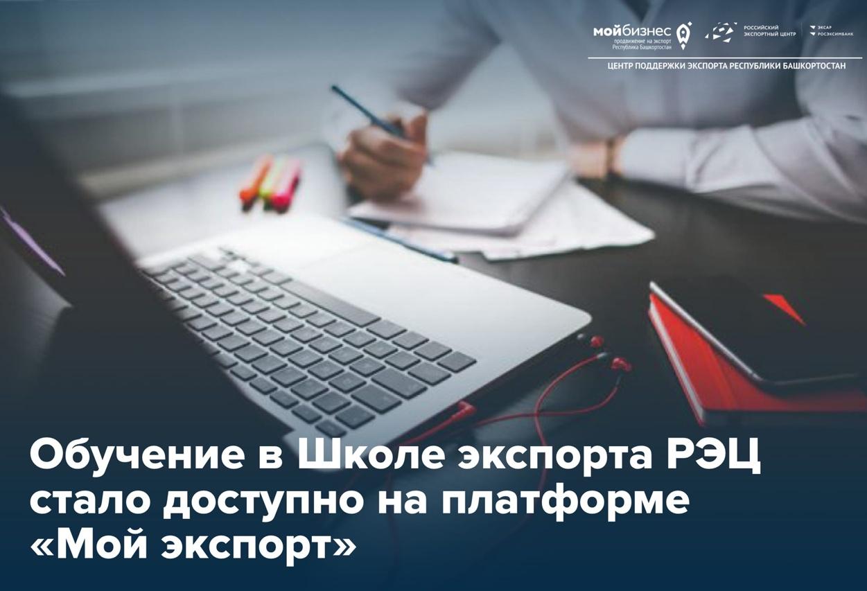 Теперь курсы Школы экспорта РЭЦ доступны каждому в режиме онлайн буквально в несколько кликов абсолютно бесплатно
