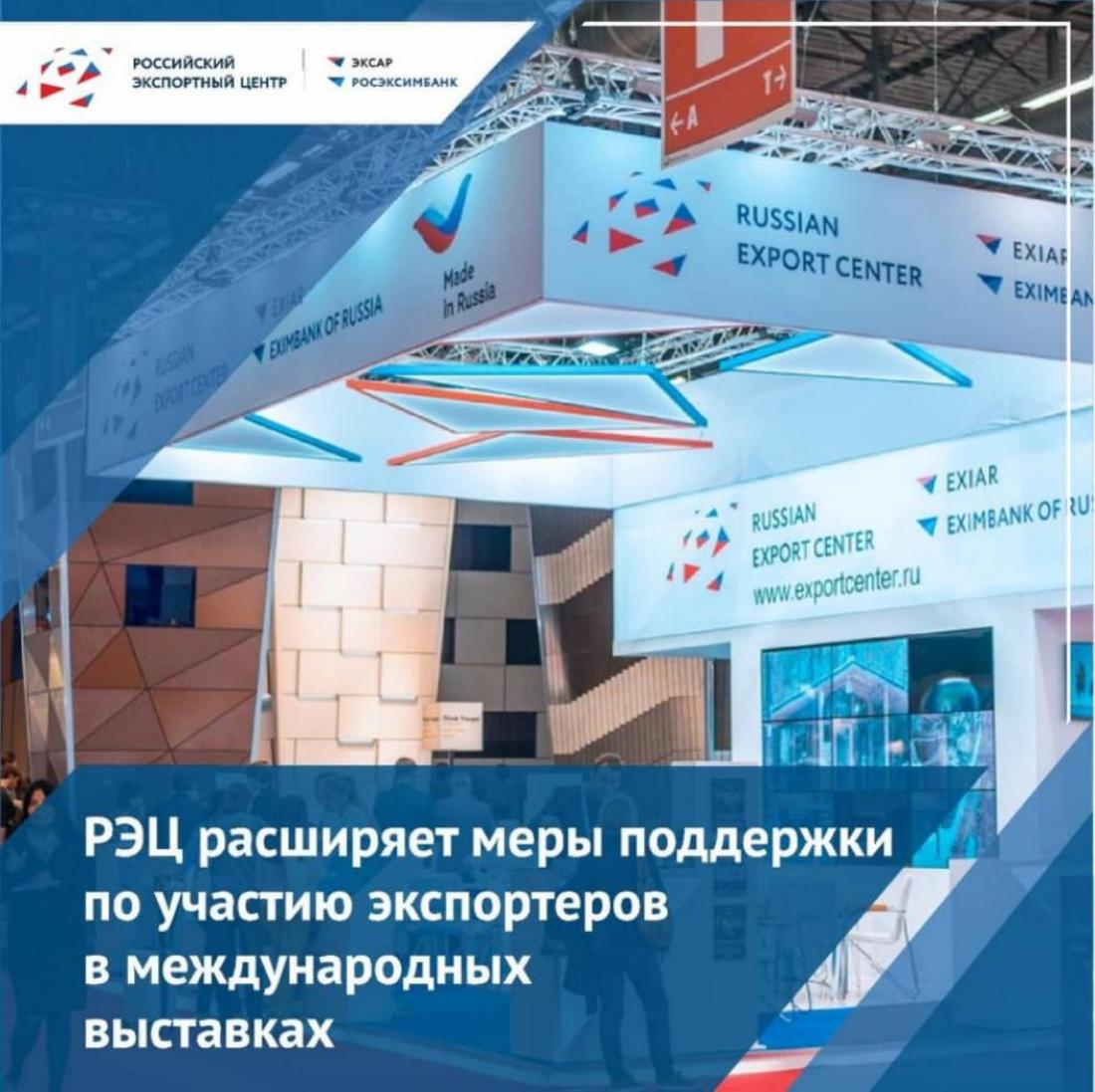 РЭЦ расширяет меры поддержки по участию экспортеров в международных выставках