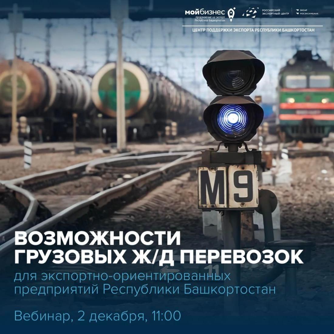 Приглашаем представителей малого и среднего бизнеса принять участие в вебинаре «Возможности грузовых железнодорожных перевозок для экспортно-ориентированных предприятий Республики Башкортостан»