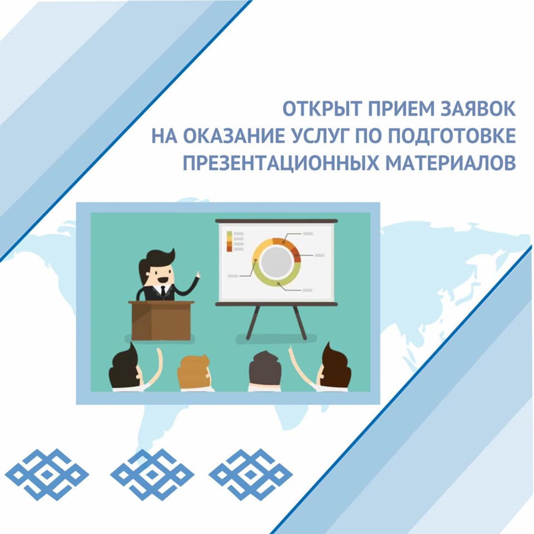 Открыт прием заявок на оказание услуг по подготовке презентационных материалов