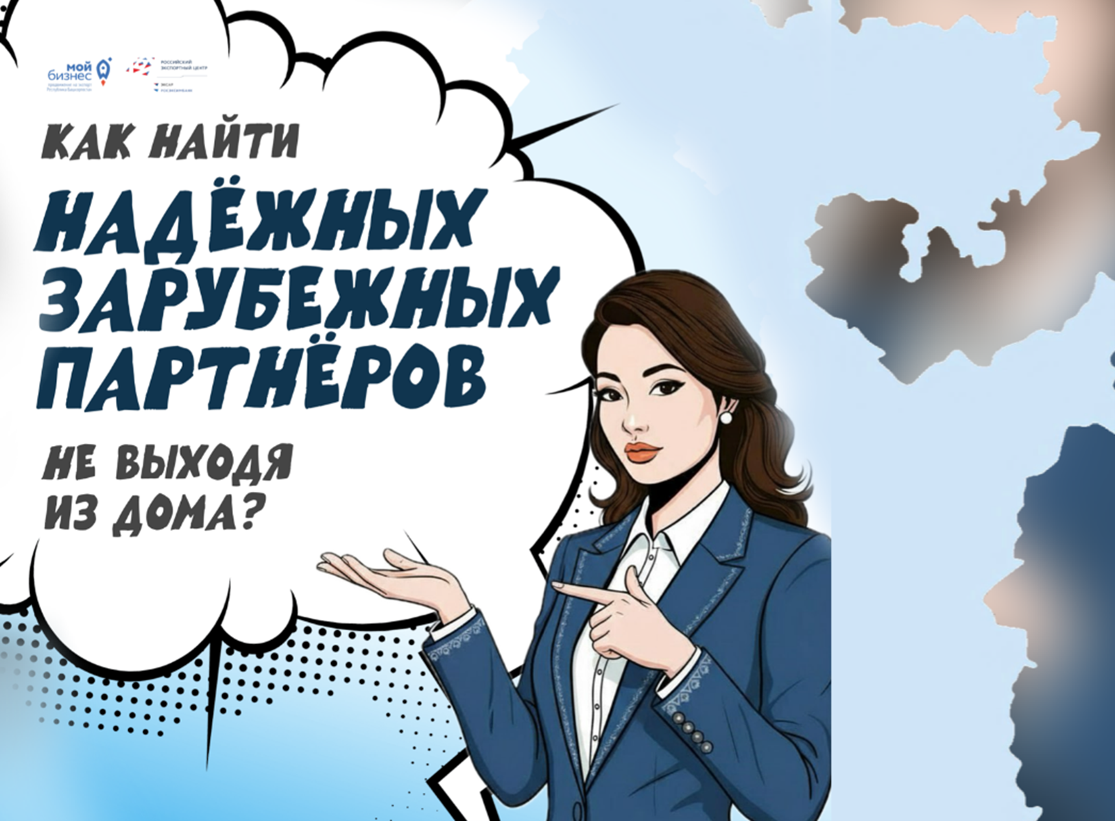 С ЦПЭ выход на международные рынки — легко, надёжно, выгодно! 