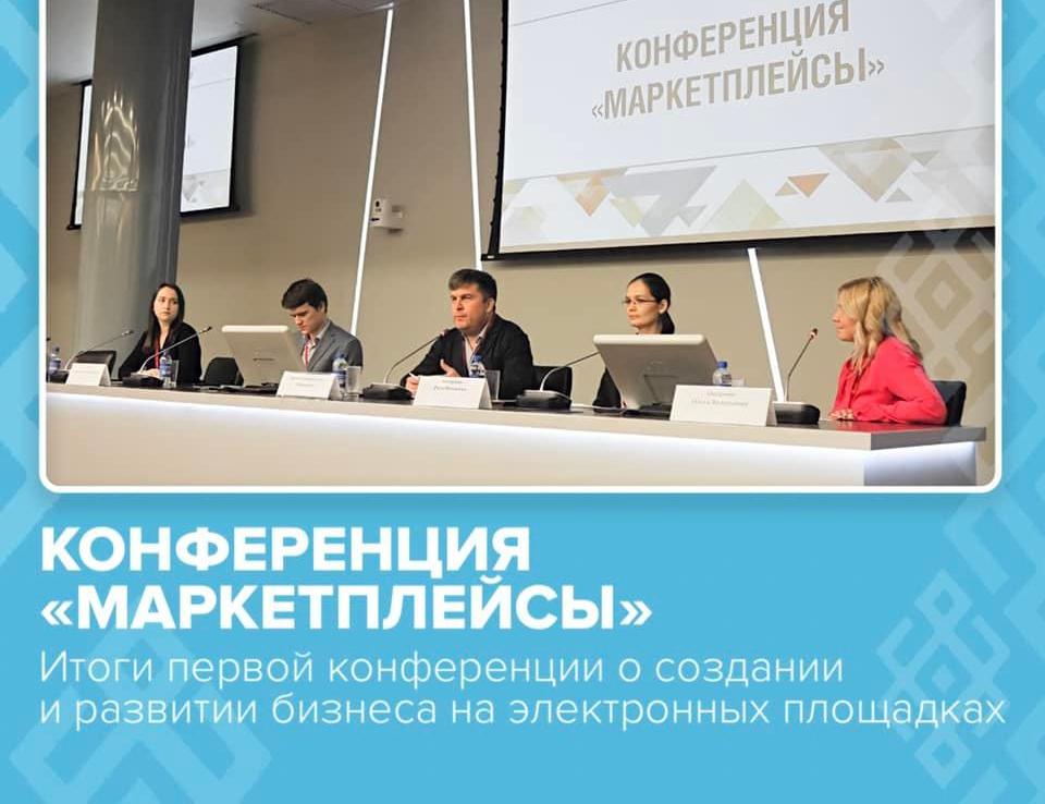 26 ноября 2021 г. прошла первая конференция о создании и развитии бизнеса на электронных площадках «Маркетплейсы»