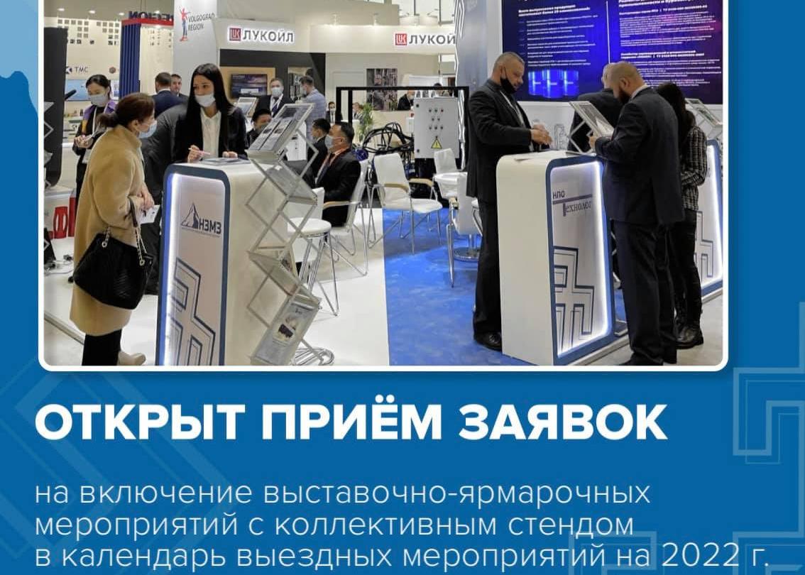 Открыт приём заявок на включение выставочно-ярмарочных мероприятий с коллективным стендом в календарь выездных мероприятий на 2022 год