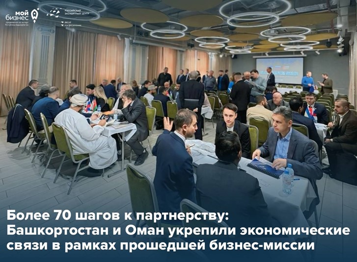 Башкортостан и Оман: деловой мост между Евразией и Ближним Востоком 