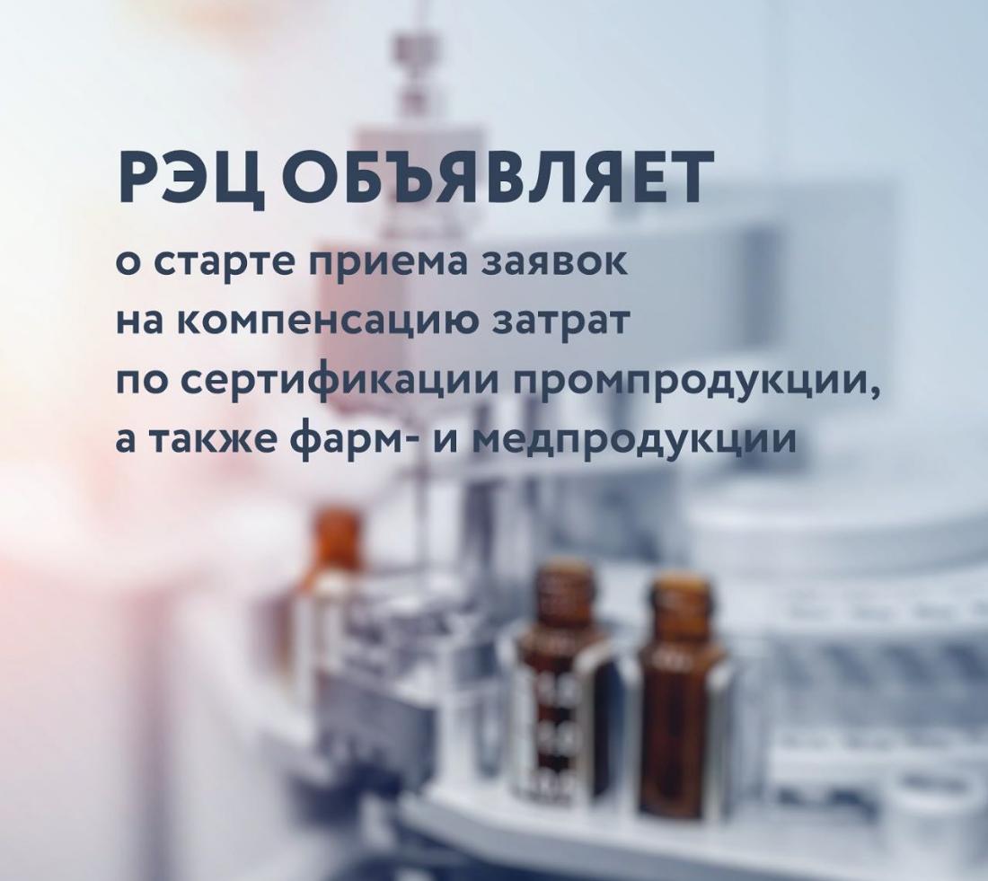 РЭЦ объявляет о старте приема заявок на компенсацию затрат по сертификации продукции, а также фарм- и мед продукции 