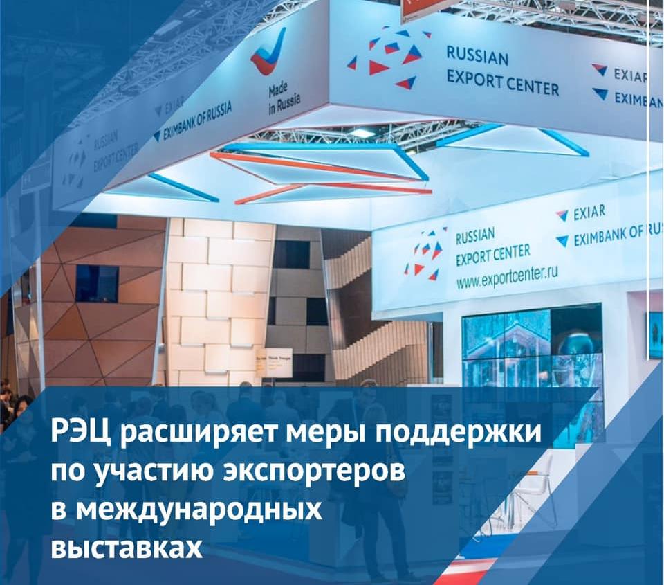 РЭЦ расширяет меры поддержки по участию экспортеров в международных выставках