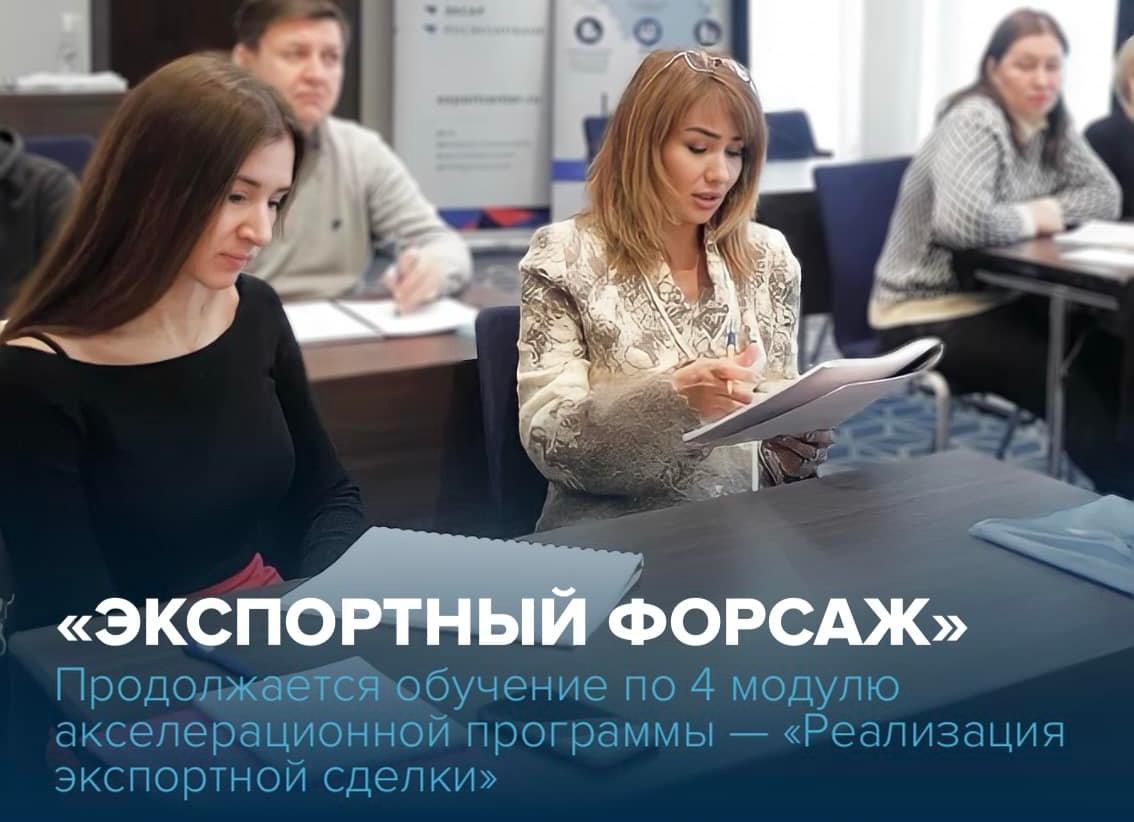 9 и 10 декабря компании-участники 5 потока акселерационной программы «Экспортный форсаж», разработанной Школой экспорта РЭЦ, проходят обучение по 4 модулю — «Реализация экспортной сделки»