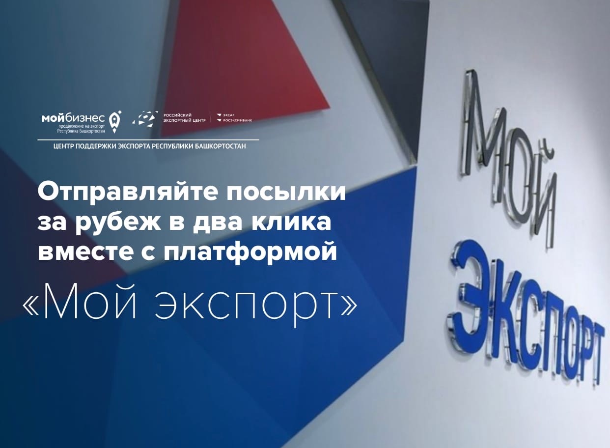 Теперь вы можете отправить посылку за рубеж в два клика с помощью цифровой платформы «Мой экспорт»