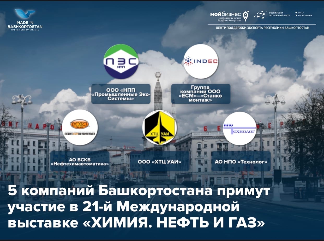 5 компаний Башкортостана летят в Беларусь на Международную выставку «ХИМИЯ. НЕФТЬ И ГАЗ»