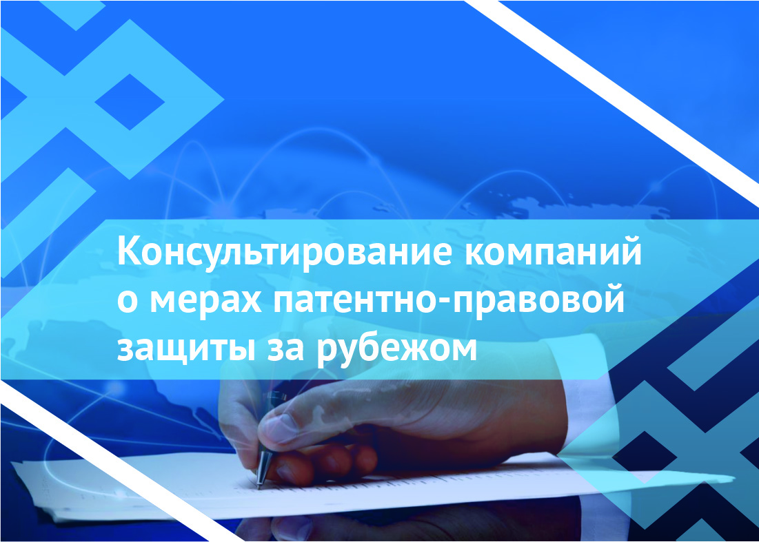 Консультирование компаний о мерах патентно-правовой защиты за рубежом