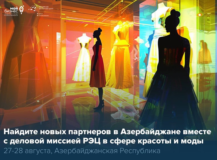 Деловая миссия российских производителей в сфере красоты и моды в Азербайджан 2025
