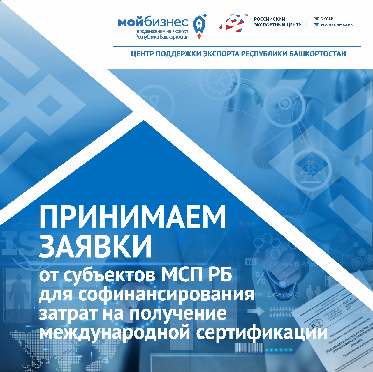 Центр поддержки экспорта Республики Башкортостан принимает заявки от субъектов МСП РБ для софинансирования затрат на получение международной сертификации.