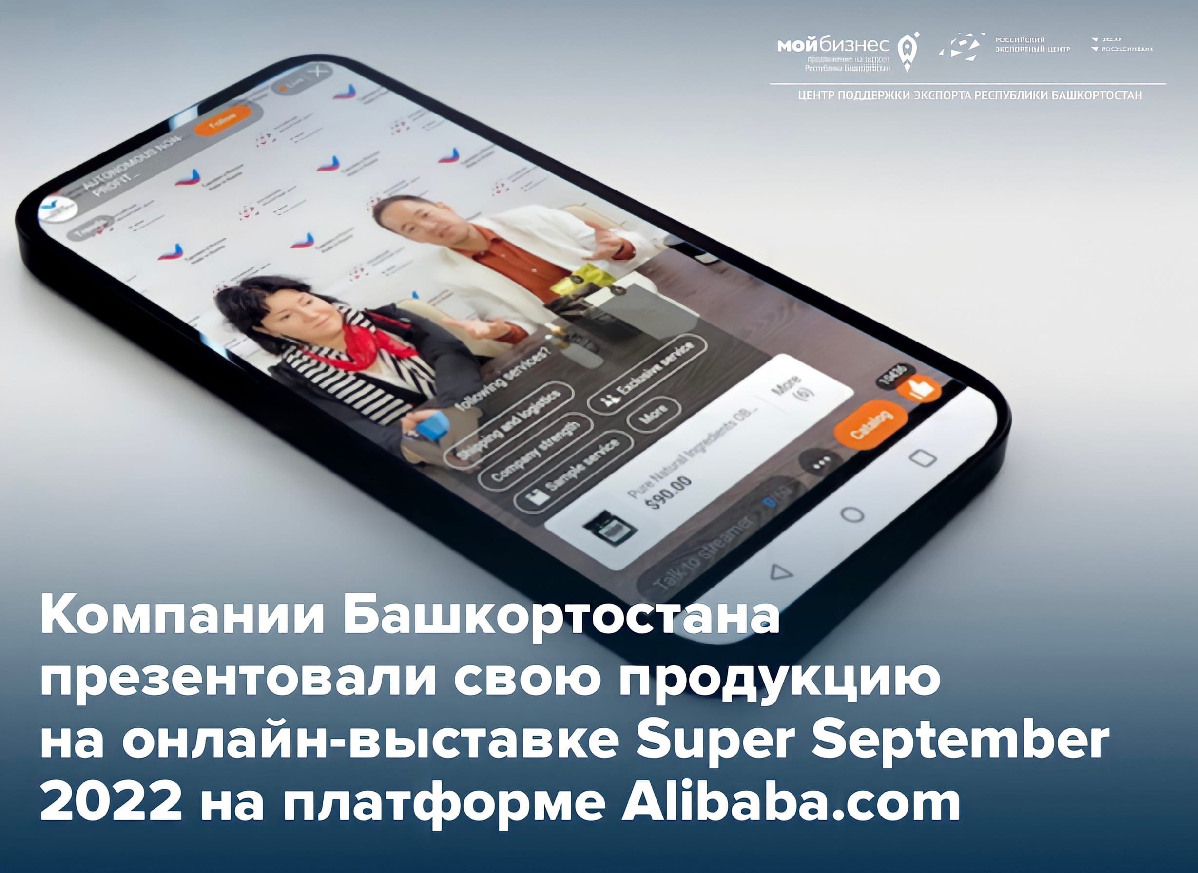 Башкирская продукция в эфире Super September 2022 на Alibaba пользовалась спросом