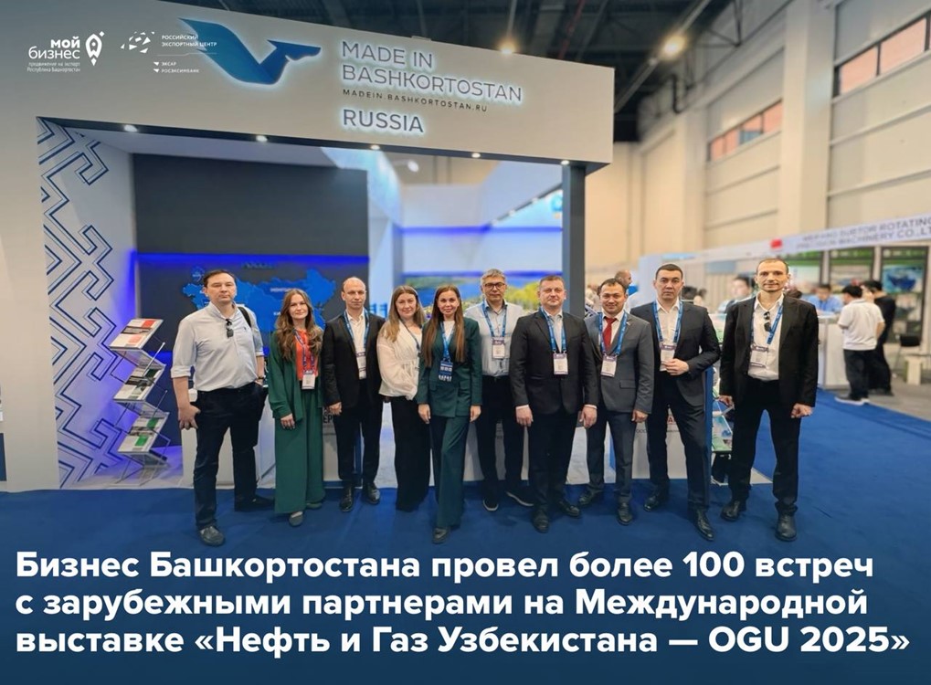 Башкортостан укрепляет деловые связи на OGU-2025