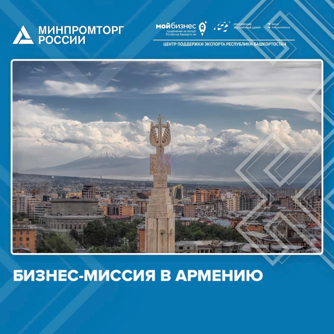 Бизнес-миссия в Республику Армения