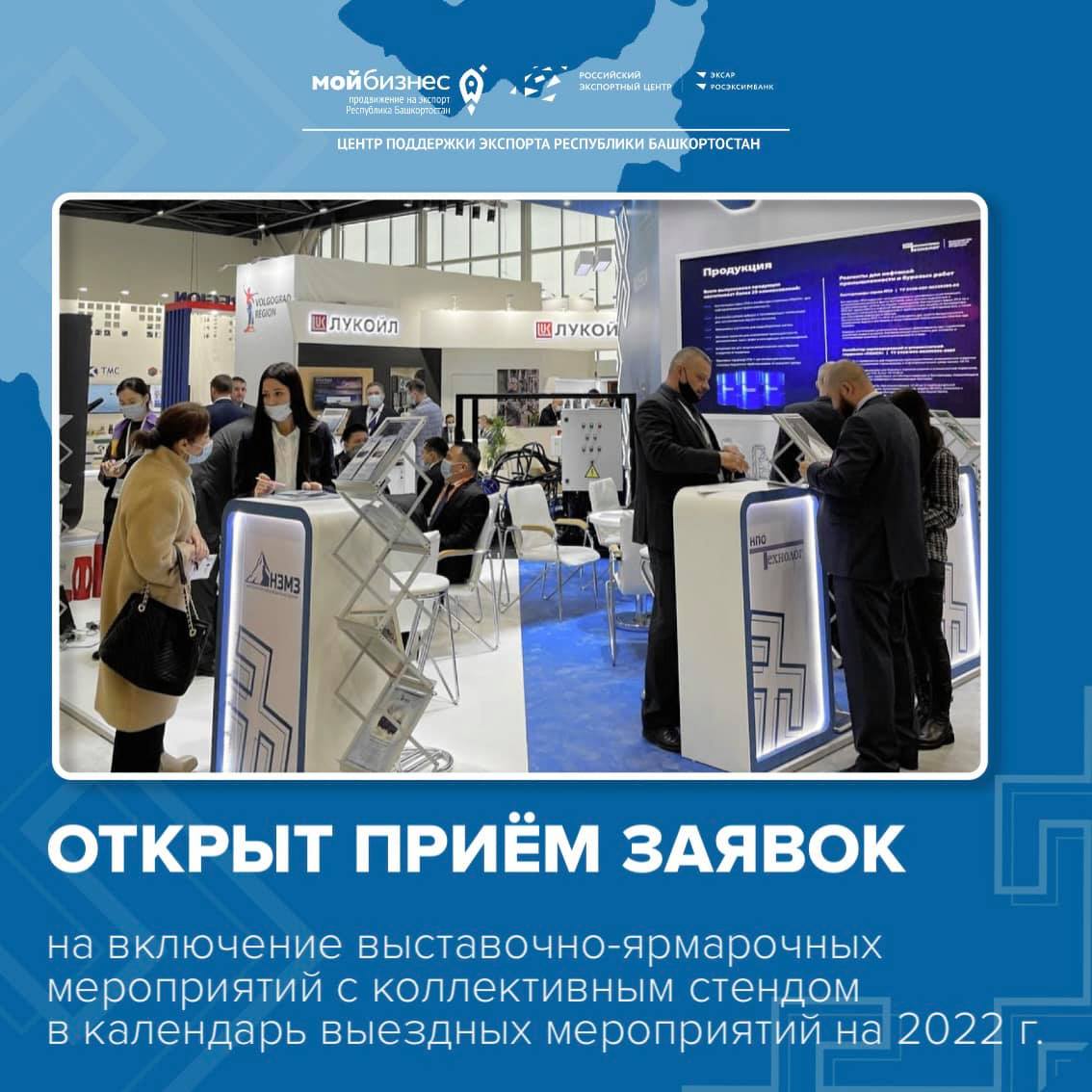 Открыт приём заявок на включение выставочно-ярмарочных мероприятий с коллективным стендом в календарь выездных мероприятий на 2022 год