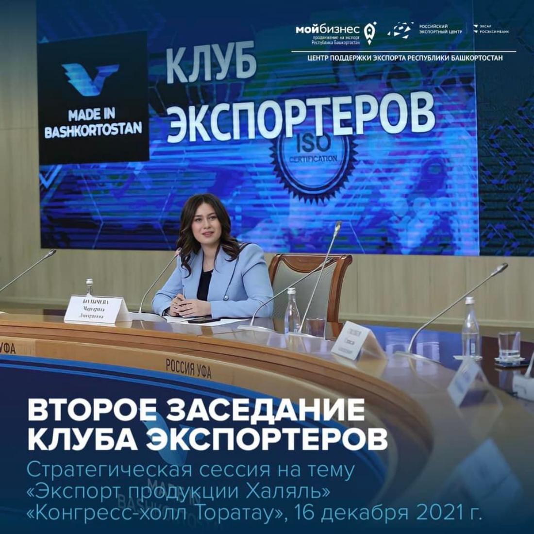 Приглашаем Халяль-ориентированные предприятия принять участие во втором заседании Клуба экспортеров на тему «Экспорт продукции Халяль», которое пройдёт в формате стратегической сессии под руководством бизнес-тренера, фасилитатора — Константина Десяткина