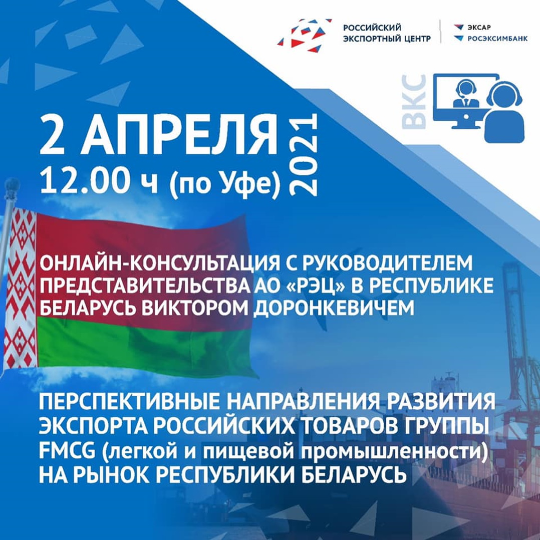 Приглашаем на онлайн-консультацию с руководителем АО «РЭЦ» в Республике Беларусь