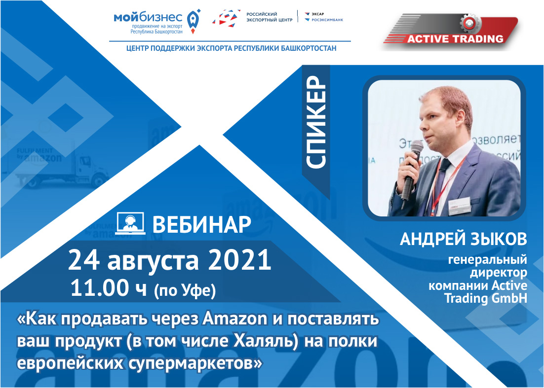 Центр поддержки экспорта Республики Башкортостан совместно с Active Trading GmbH приглашают компании Республики Башкортостан на БЕСПЛАТНЫЙ вебинар в формате Zoom-конференции