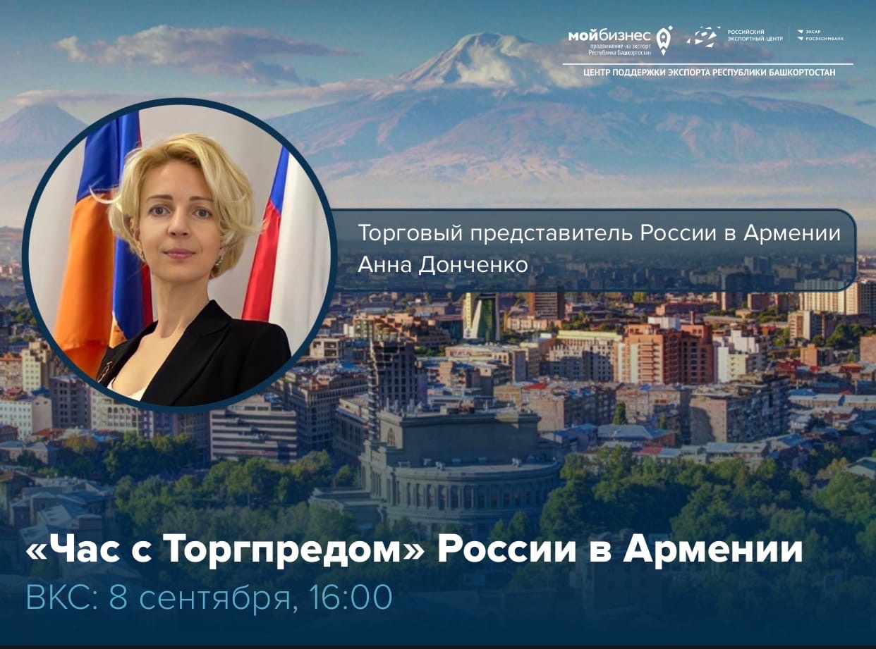 Армения ждёт: расскажем экспортёрам о перспективах взаимовыгодного сотрудничества с армянскими партнёрами