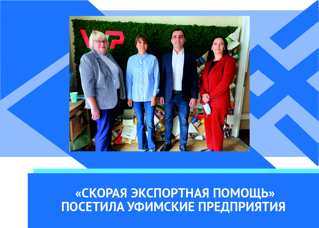 Сегодня в рамках проекта «Скорая экспортная помощь» в Калининском районе ГО г. Уфа состоялся выезд рабочей группы на два экспортно-ориентированных предприятия. 