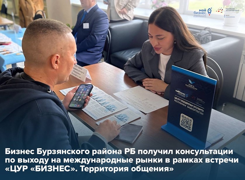 «ЦУР «БИЗНЕС». Территория общения» в Бурзянском районе: раскрываем экспортный потенциал Южного Урала