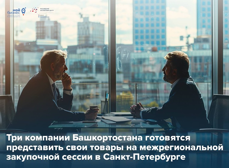 30 зарубежных компаний из 5 стран встретятся с бизнесом Башкортостана в Санкт-Петербурге! 