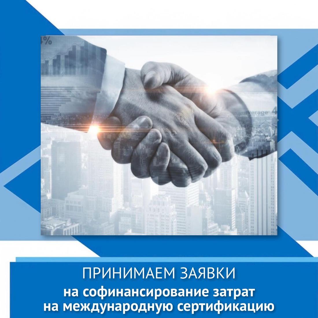 Принимаем заявки на софинансирование затрат на международную сертификацию