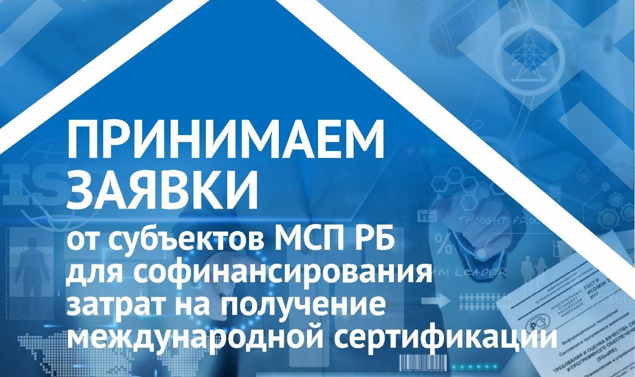 Центр поддержки экспорта Республики Башкортостан принимает заявки от субъектов МСП РБ для софинансирования затрат на получение международной сертификации.