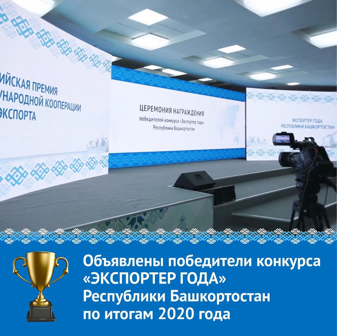 Объявлены победители конкурса «Экспортер года» Республики Башкортостан