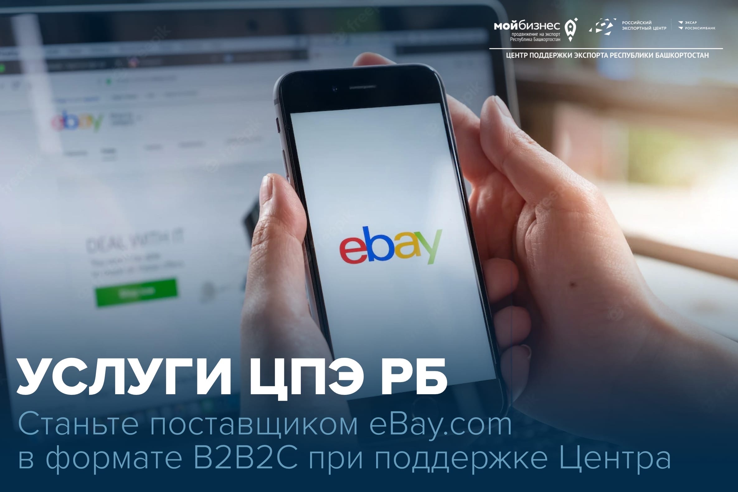 Не упустите возможность стать поставщиком еВау.com в формате B2B2C при поддержке Центра