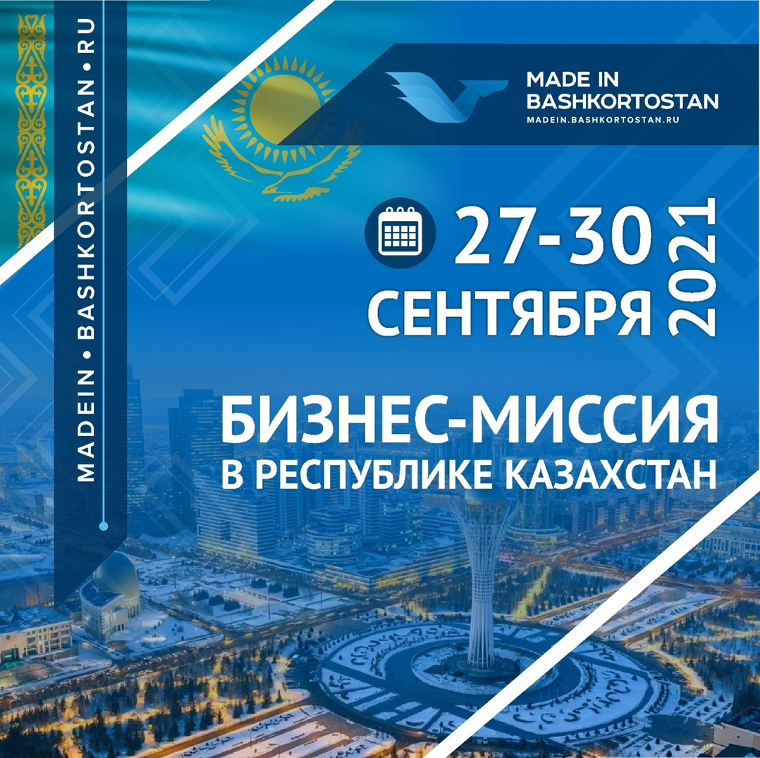 Бизнес-миссия в Республике Казахстан