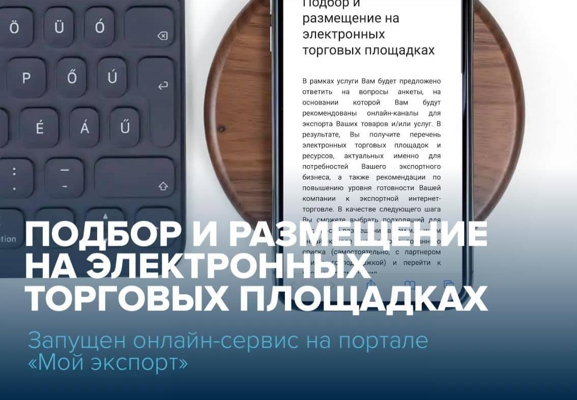 Информируем экспортёров о запуске онлайн-сервиса «Подбор и размещение на электронных торговых площадках» на портале «Мой экспорт» myexport.exportcenter.ru