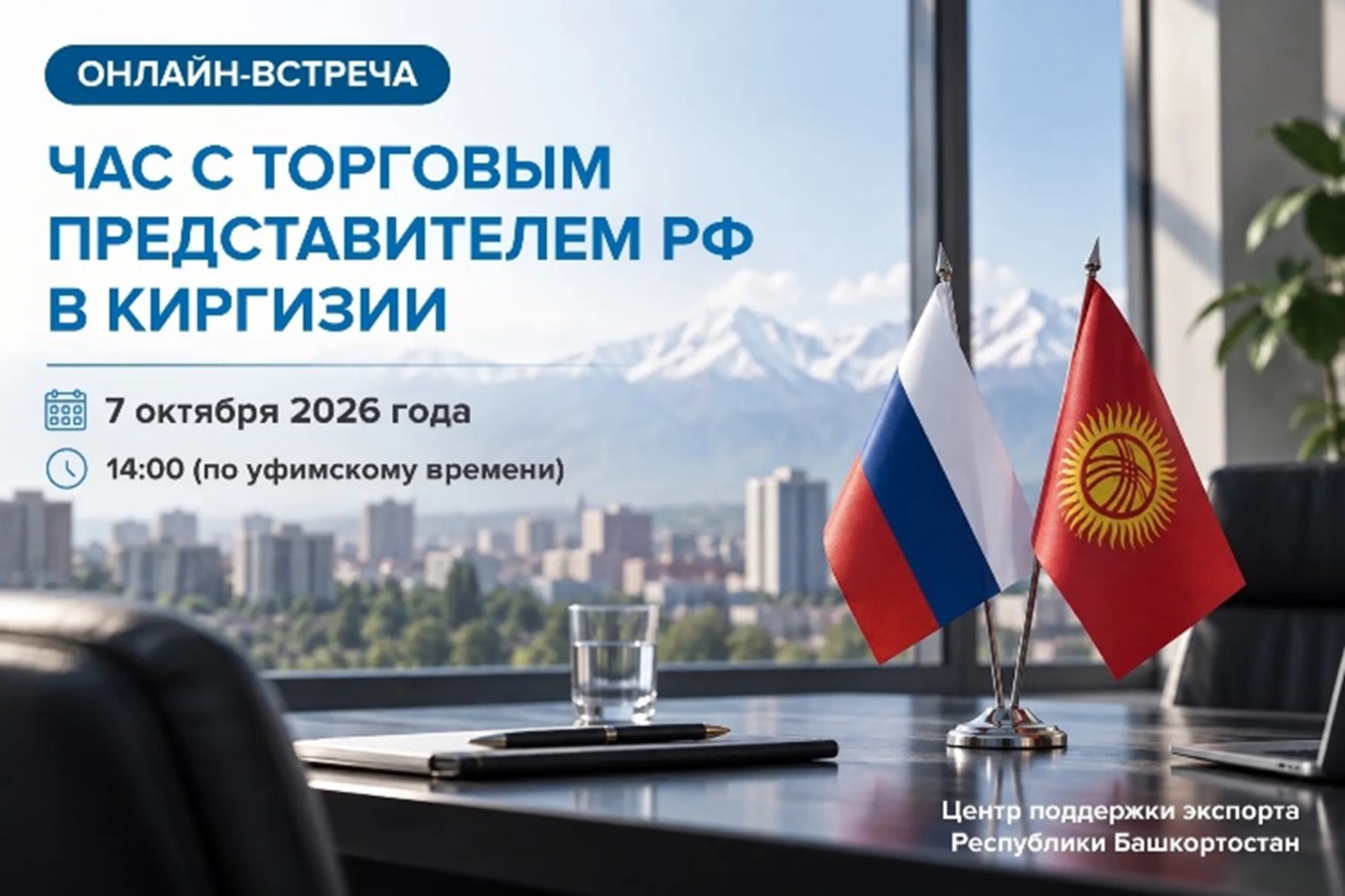 Уже завтра — «Час с Торгпредом» по Киргизии
