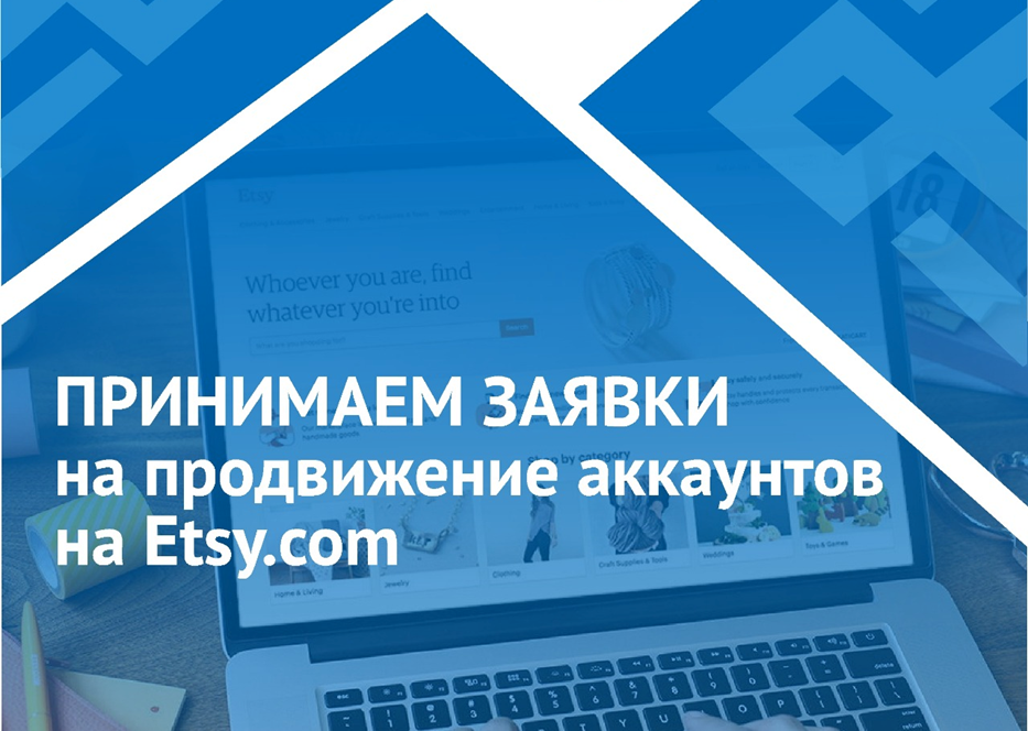 Принимаем заявки на продвижение аккаунтов на Etsy.com