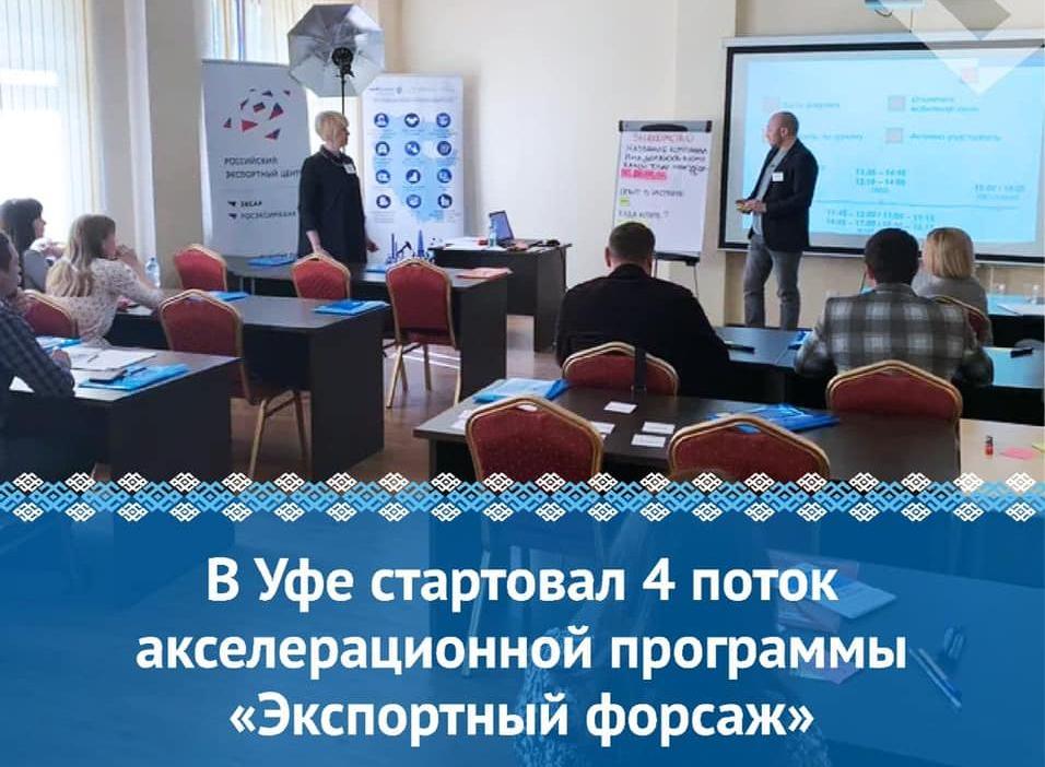 В Уфе стартовал 4 поток акселерационной программы «Экспортный форсаж».