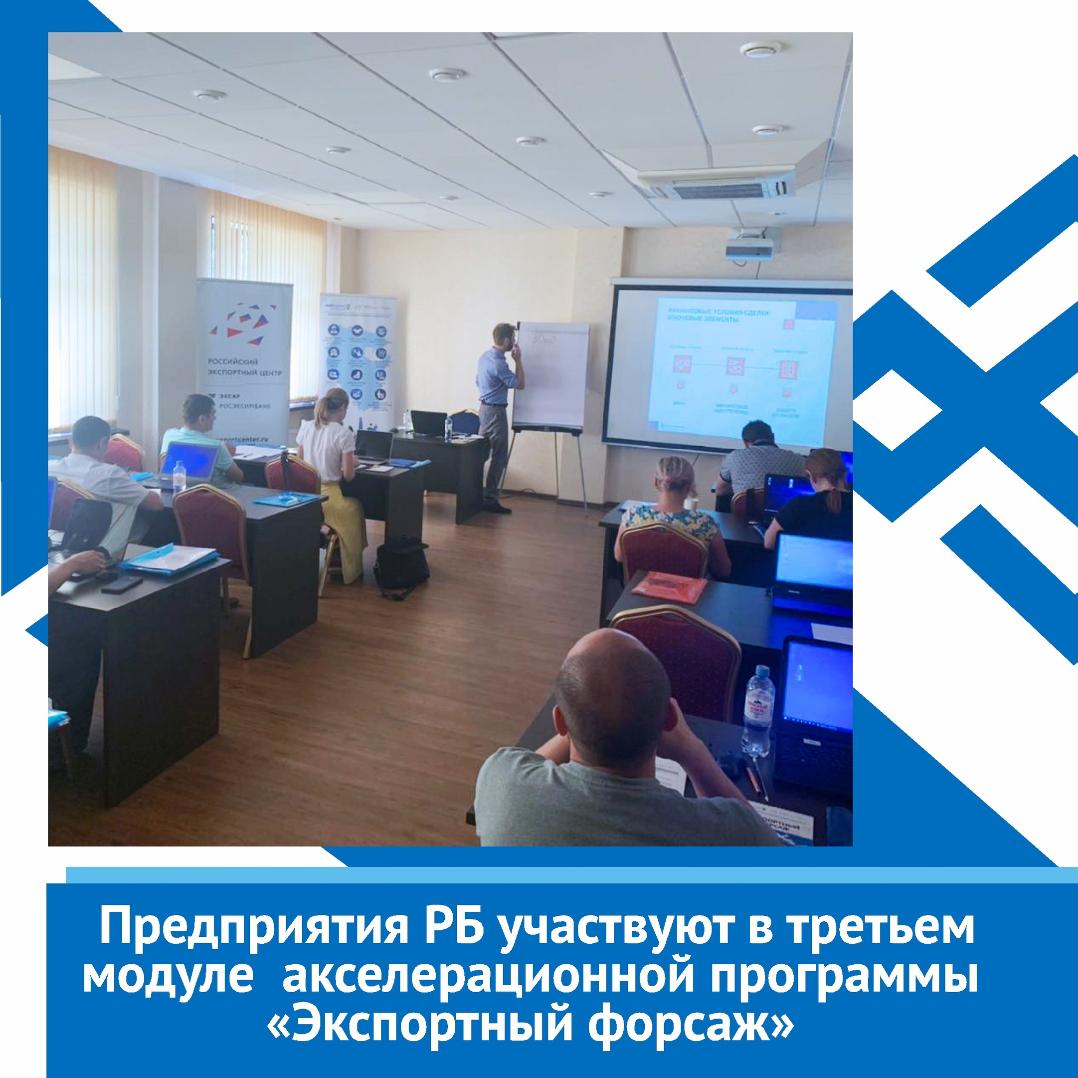  Предприятия Башкортостана обучатся на третьем модуле 4 потока акселерационной программы «Экспортный форсаж».