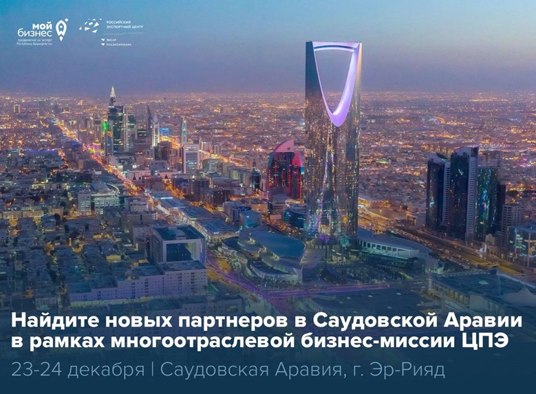 Новые контракты ждут в Эр-Рияде!