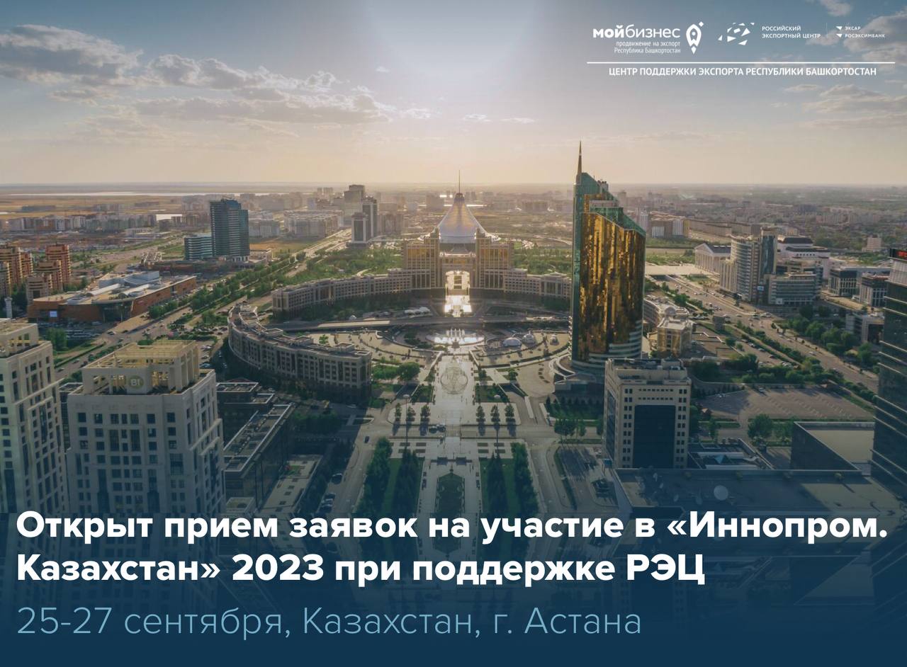 «Иннопром. Казахстан» 2023: представьте свою продукцию на рынке Казахстана при поддержке РЭЦ