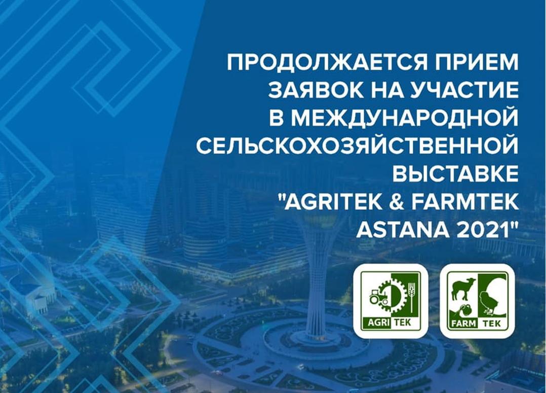 Продолжается прием заявок на участие в выставке «Agritek & Farmtek Astana 2021»