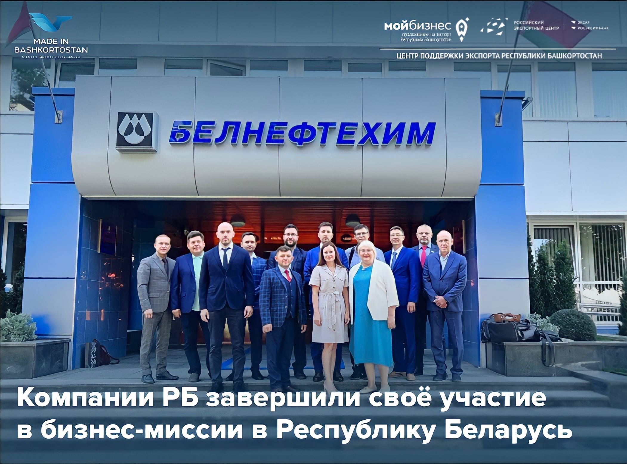 Делегация Башкортостана завершила бизнес-миссию в Республику Беларусь