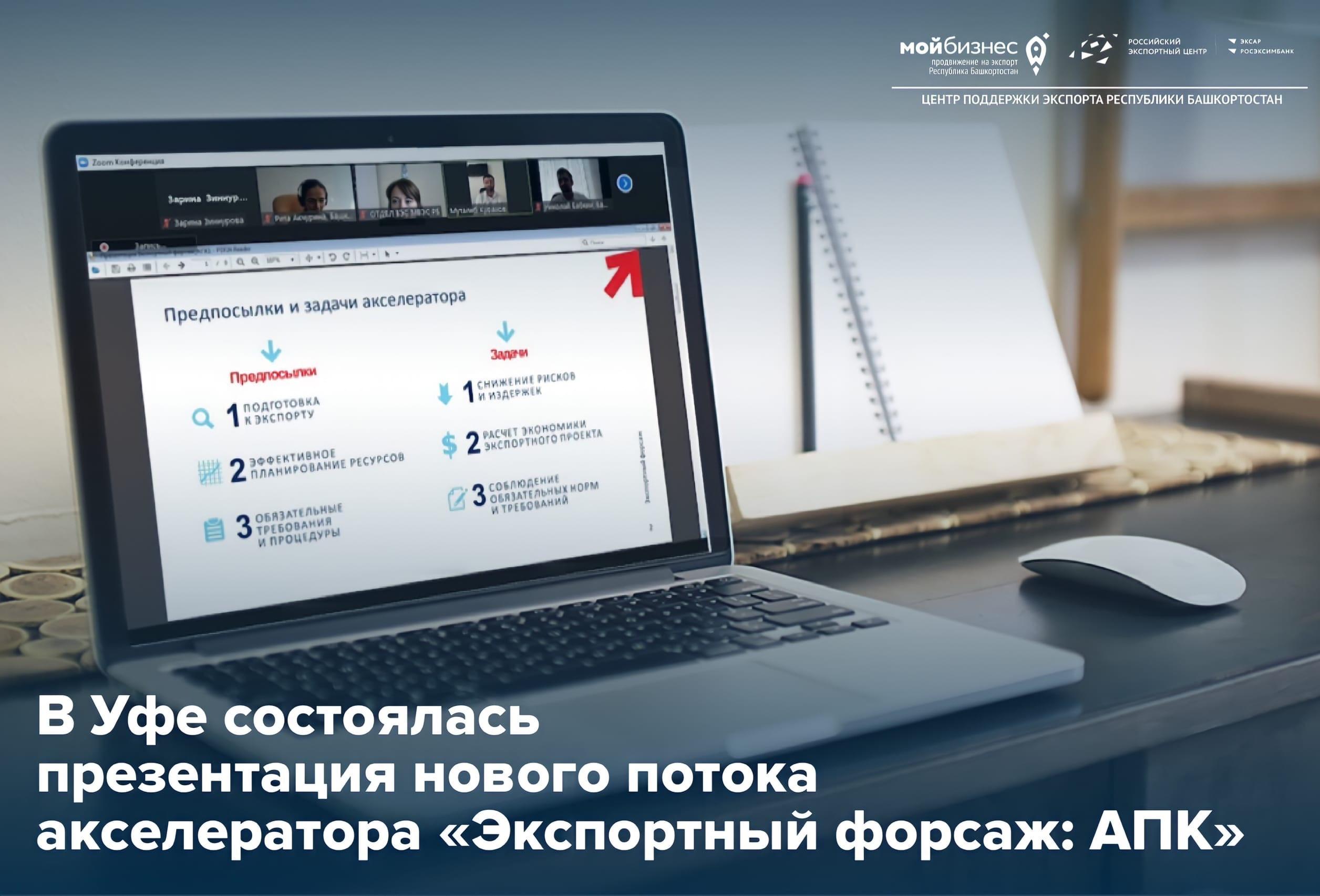 В Уфе презентовали новый отраслевой поток акселератора «Экспортный форсаж: АПК» для готовых продуктов питания