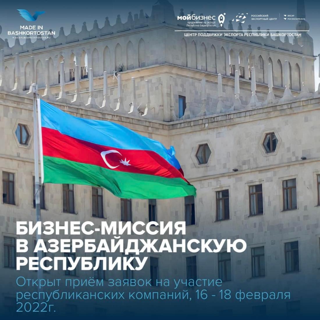 С 16 по 18 февраля 2022 г. Центр поддержки экспорта РБ совместно с Министерством внешнеэкономических связей и конгрессной деятельности организуют участие субъектов малого и среднего бизнеса РБ в бизнес-миссии в Азербайджанскую Республику, г. Баку.