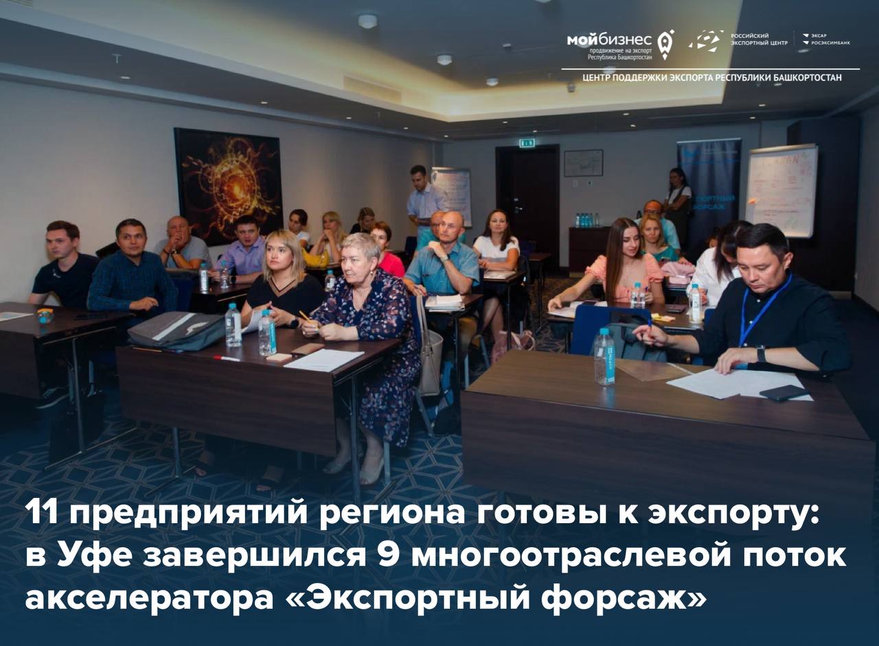 В Уфе завершился 9 многоотраслевой поток акселерационной программы «Экспортный форсаж»