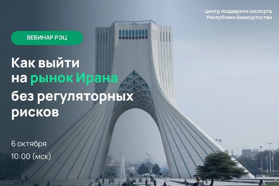 Как выйти на рынок Ирана и учесть регуляторные требования?