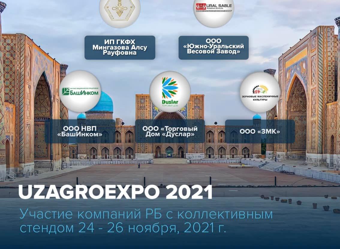 16-я Международная выставка «UzAgroExpo - Сельское хозяйство» пройдёт в Республике Узбекистан, г. Ташкент
