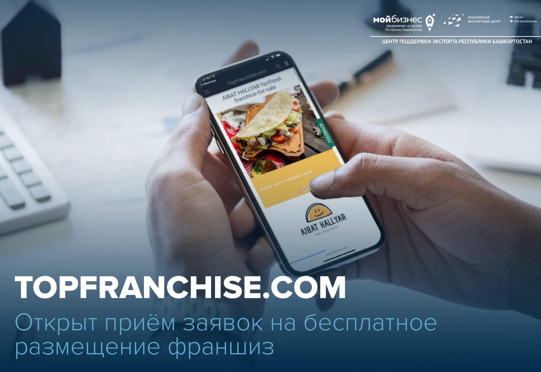 Запустите свою франшизу на глобальном маркетплейсе Topfranchise.com с помощью нашего Центра